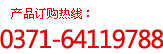 產(chǎn)品訂購電話